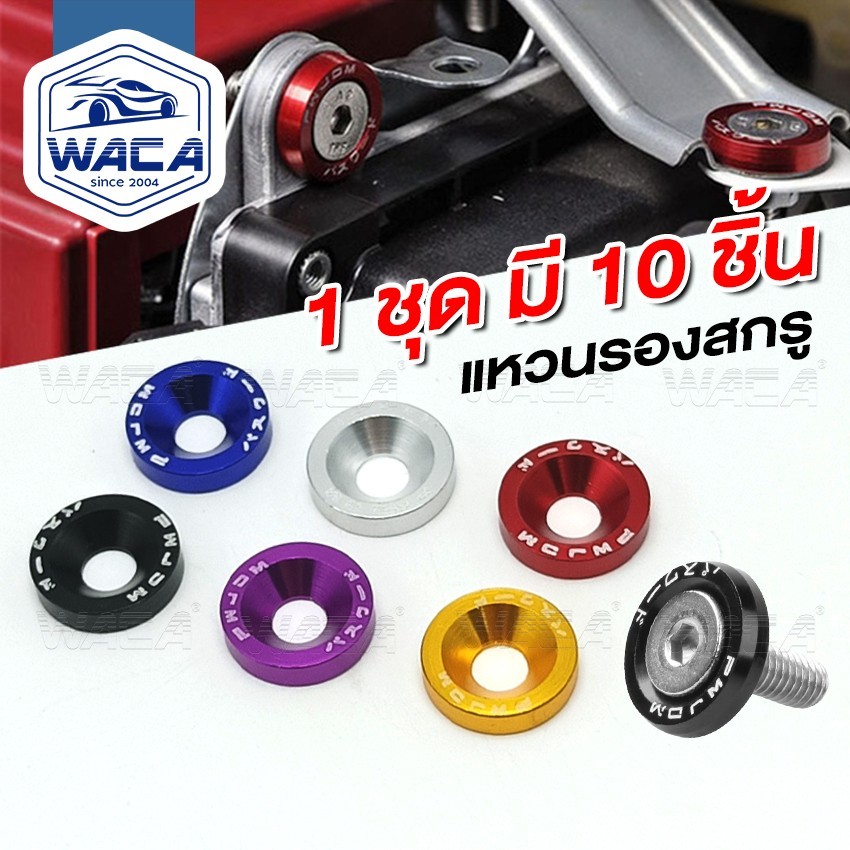 WACA [ชุด10ชิ้น] แหวนรองสกรู ขนาด M6 น็อตแต่งห้องเครื่อง แต่งใต้ฝากระโปรง รถยนต์
