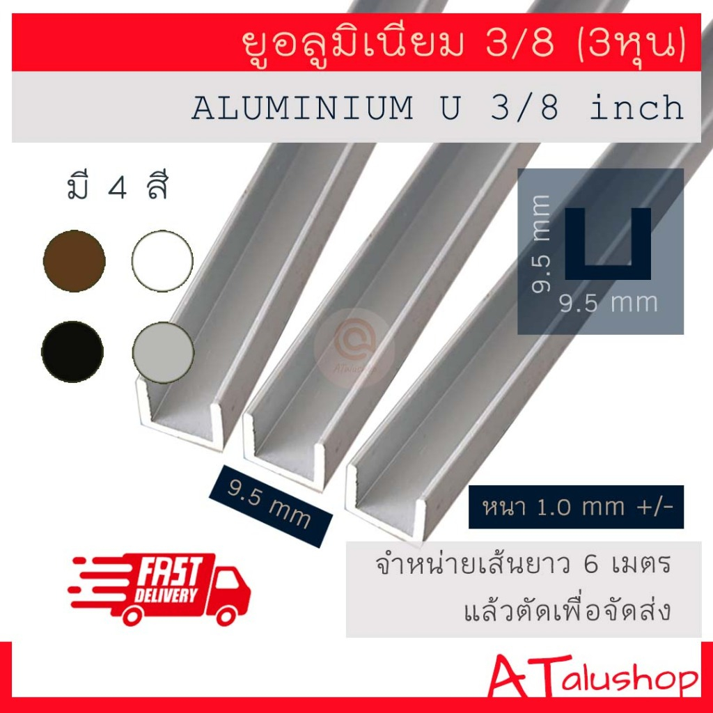 อลูมิเนียม ตัวยู 3/8 (3หุน) ยาว 6 เมตร ตัดเป็นชุดเพื่อจัดส่ง ยูอลูมิเนียมแท้