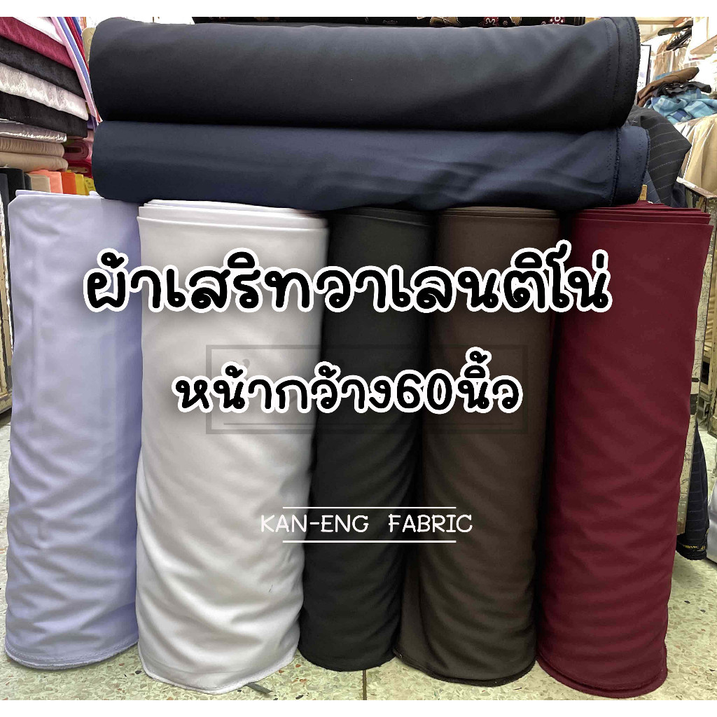 ผ้าเมตร ผ้าเสริท วาเลนติโน่ ชุดพยาบาล ชุดเครื่องแบบ หน้ากว้าง60นิ้ว(ขายเป็นเมตร)