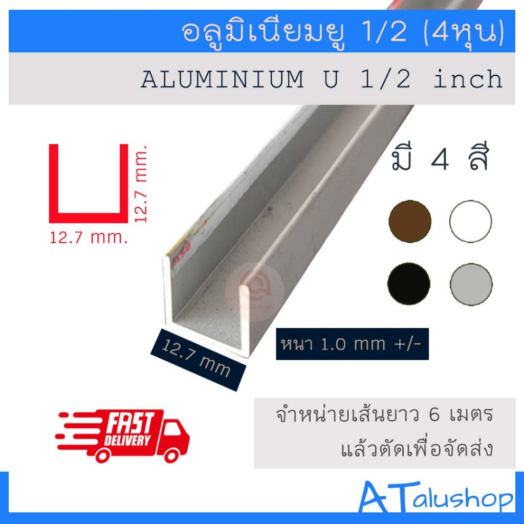 ยูอลูมิเนียม 1/2  (4หุน) ยาว 6 เมตร อลูมิเนียม ตัวยู