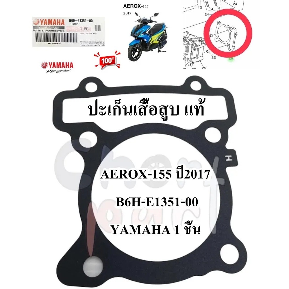 ปะเก็นเสื้อสูบ แท้ AEROX-155 ปี2017 B6H-E1351-00 YAMAHA 1 ชิ้น ปะเก็น ปะเก็นตีนเสื้อ