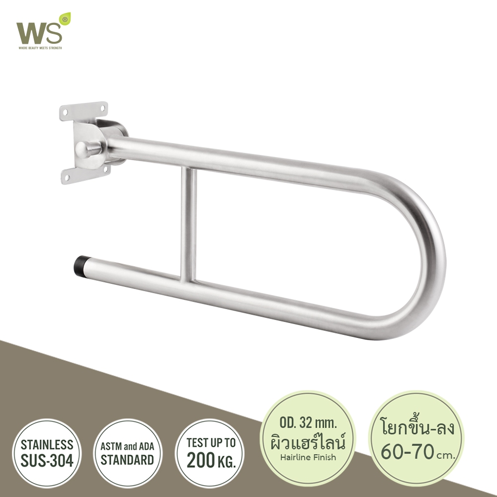 WS ราวกันลื่น ราวพยุง สแตนเลส304 โยกขึ้น-ลง HR-6111-2-UD