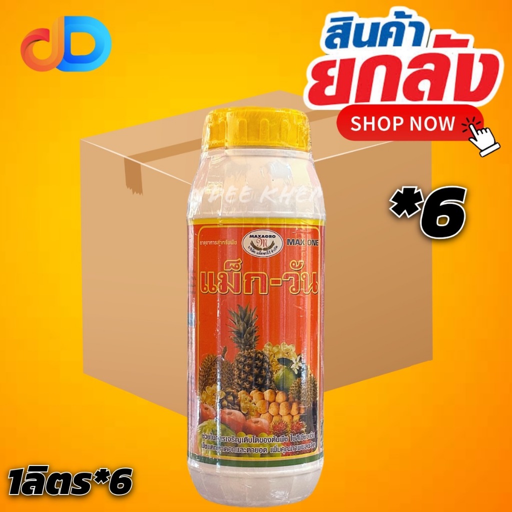 (ยกลัง *6 ขวด) แม็กวัน ของ แม็กซาโก้ ขนาด 1 ลิตร -ธาตุอาหารเสริม เปิดตาดอก ขั้วดอกเหนียว ติดดอกดก