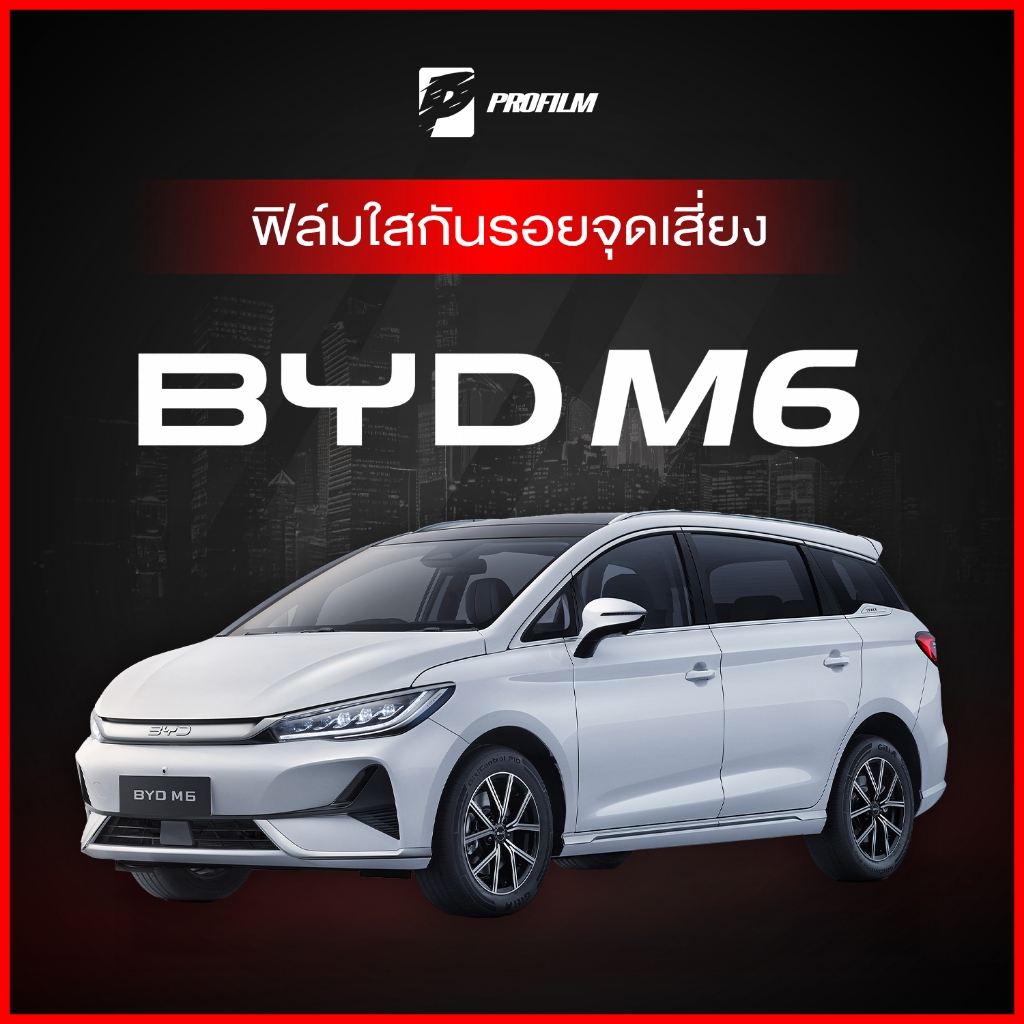 ฟิล์มใสกันรอย BYD M6 (ฟิล์ม TPU รับประกัน 5 ปี)