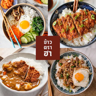 ข้าวญี่ปุ่น 2 กก 100% ข้าวตราฮา ไม่ได้รับมาขาย ทำข้าวหน้าด้งอร่อยสุด
