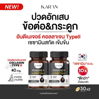 [1แถม1]Undenatured Collagen typeII50mg+ เซซามินเข้มข้น อันดีเนเจอร์ คอลลาเจนไทพ์ทู เพื่อข้อต่อกระดูก