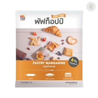 พัฟท็อปป์ (เนยทำพาย) ขนาด 1 กก 900054