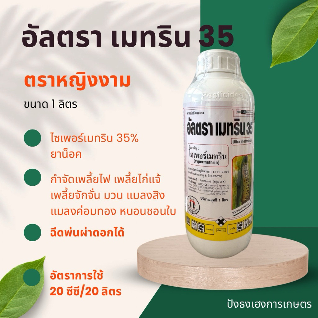 อัลตรา เมทริน35 ไซเพอร์เมทริน35% ตราหญิงงาม ขนาด 1 ลิตร กำจัดหนอน เพลี้ยไฟ เพลี้ยจักจั่น เพลี้ยไก่แจ้