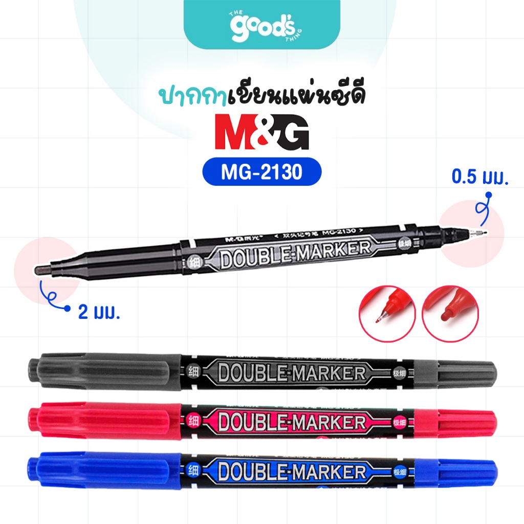 ปากกาเขียนแผ่นซีดี 2 หัว M&G รุ่น MG-2130 ปากกา เอ็มแอนด์จี หัว 0.5 มม./2 มม. (จำนวน1ด้าม)