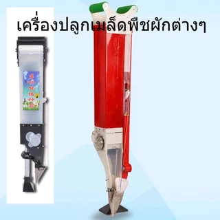เครื่องหยอดเมล็ดพันธ์ ปลูกข้าวโพค ปลูกถั่ว ปลูกข้าว