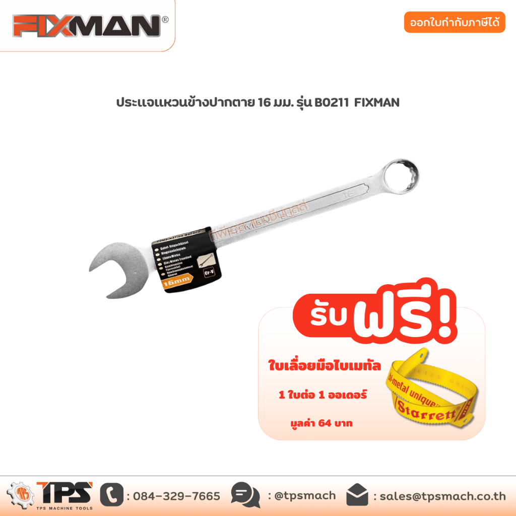 ประแจแหวนข้างปากตาย 16 มม. รุ่น B0211 FIXMAN