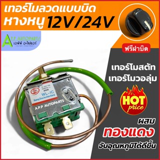 เทอร์โมสตัท แอร์รถยนต์ เทอร์โมมีหาง ใช้ได้ทั้ง 12V-24V (กล่อ…