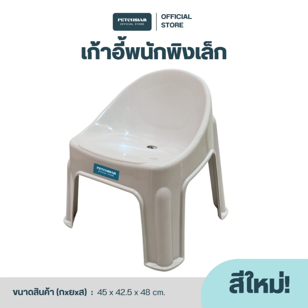 PST เก้าอี้พนักพิงเล็ก เพชรสยาม