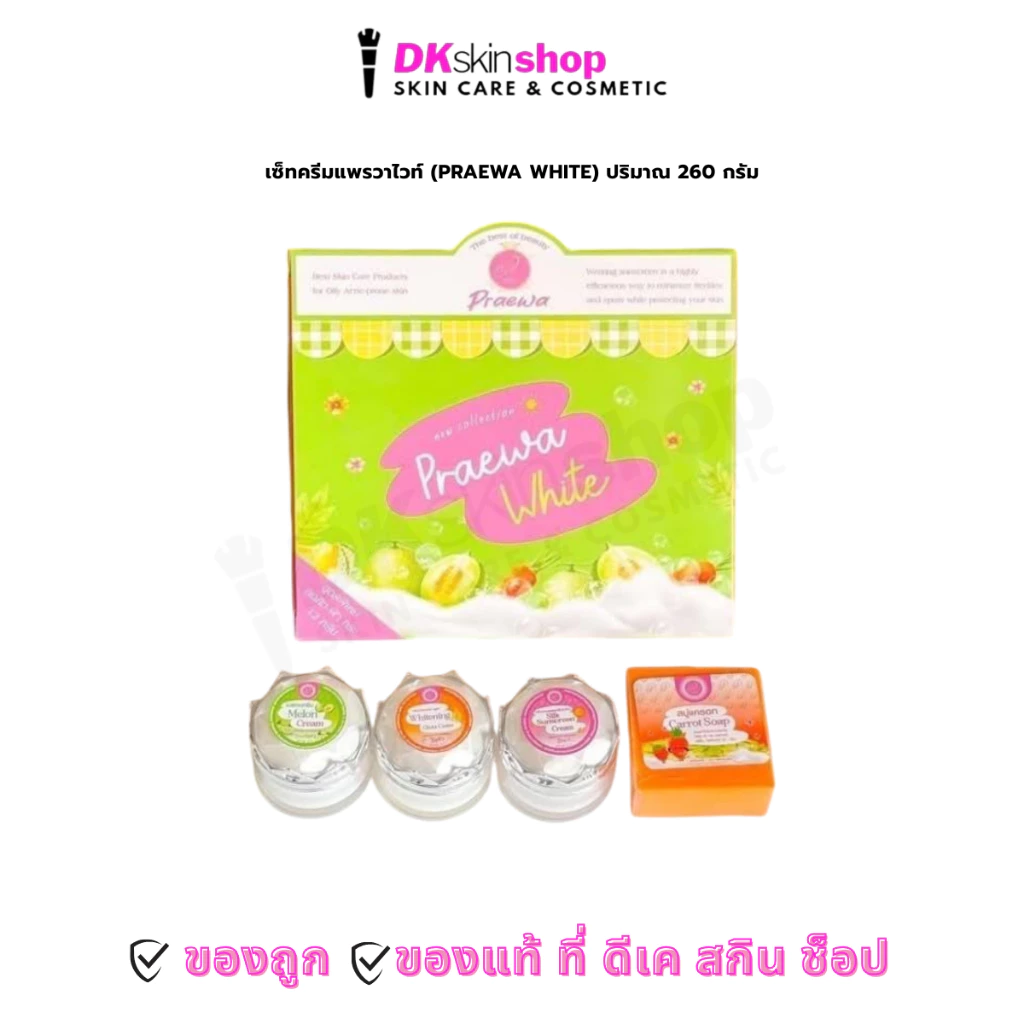 ครีมแพรวาไวท์ (PRAEWA WHITE) / เมลอน ครีม MELON CREAM / ครีมไวท์ เทรนนิ่ง / สบู่มะละกอ แครอท CARROT PAPAYA SOAP สกินแคร์