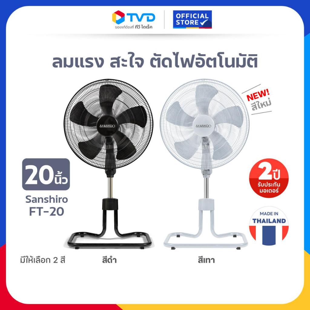 TV Direct - SANSHIRO พัดลมอุตสาหกรรม 20" FS-20 5 ใบพัด