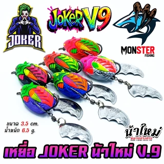 เหยื่อตกปลา กบยาง JOKER โจ๊กเกอร์ รุ่น V.9 by น้าใหม่ หมายข้างทาง