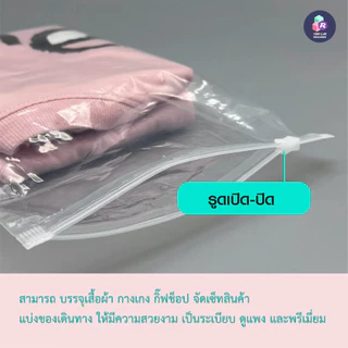 [100 ใบ] ถุงซิปรูดเกรดพรีเมียม ถุงซิปสไลด์ใส่เสื้อผ้า มีให้เลือก 3 แบบ (ขุ่น/ใส/หน้าใส-หลังขุ่น) เนื้อหนา ทนทาน กันฝุ่น