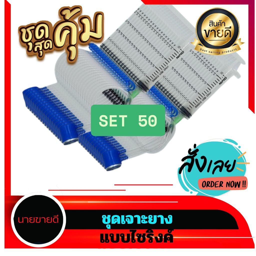 🔥 มาใหม่ 🔥ชุดSET50  แบบไซริงค์ ถูกกว่าทนกว่า กระเปราะ กระเปาะ ขวด ถุงแก๊สเจาะยาง ถุงฮอร์โมนเอทิลีน