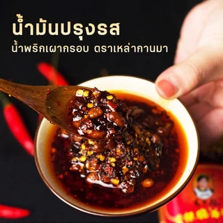 LaoGanMa ตรา เหล่ากานมา น้ำพริกเผาจากพริกทอดกรอบผสมหอมหัวใหญ่และเต้าเจี้ยว 210G.EXP.09/04/27