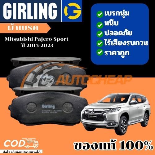 Girling ผ้าเบรคหน้า Mitsubishi Pajero Sport 2.5D 2WD, 4WD ปี 2015-2023 มิซซูบิชิ ปาเจโร่ ใช้ได้นาน