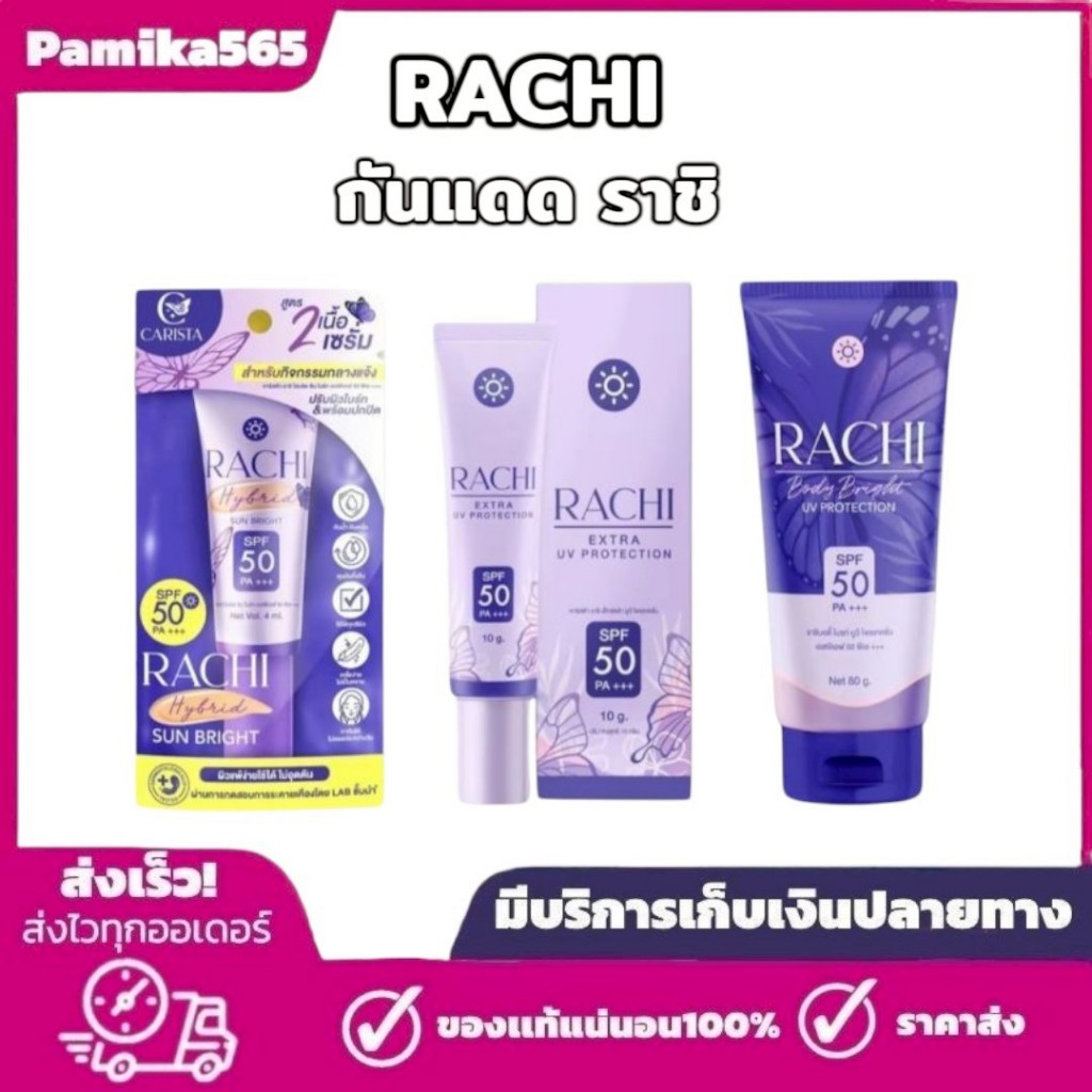 ของแท้100%ครีมกันแดดราชิตัวดัง RACHI BODY BRIGHT UV PROTECTION SPF 50 PA+++