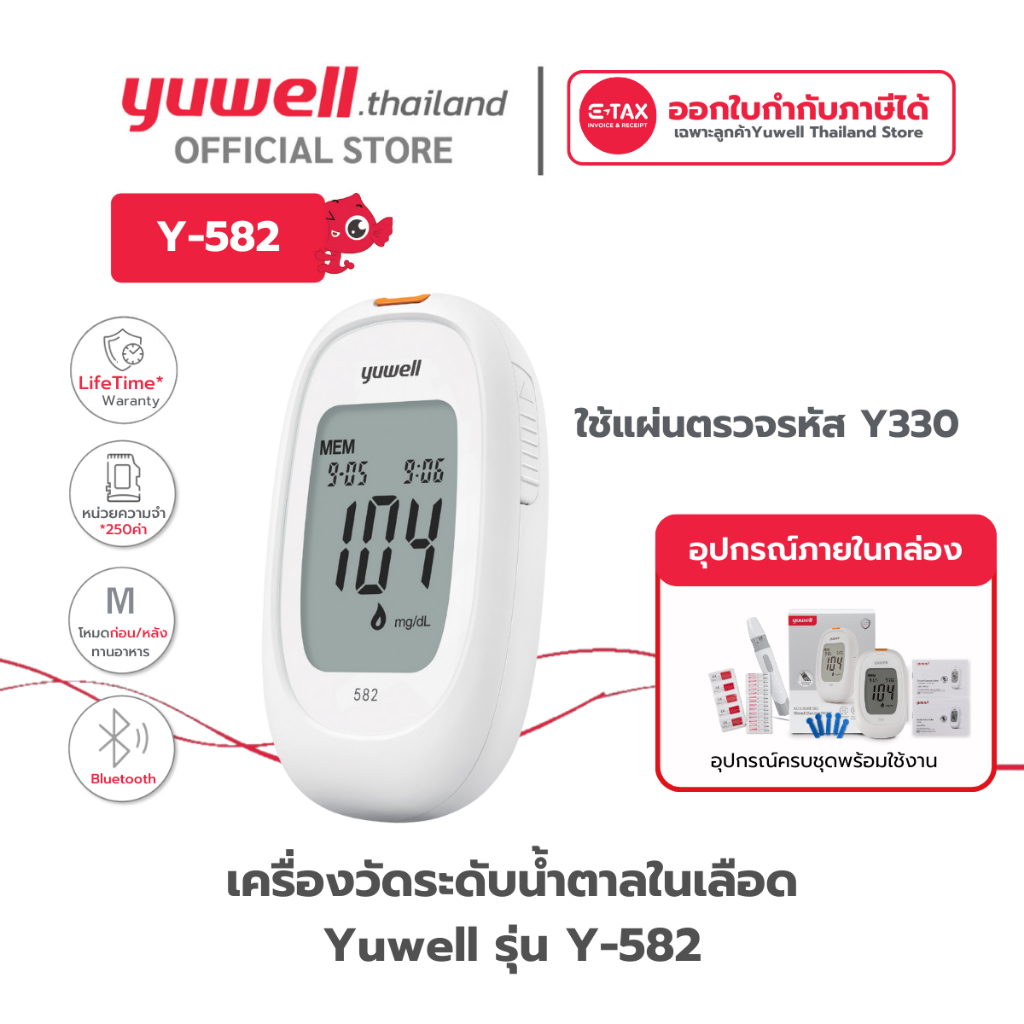 เครื่องตรวจวัดระดับน้ำตาลในเลือด Yuwell รุ่น 582 รับประกันตลอดอายุการใช้งาน