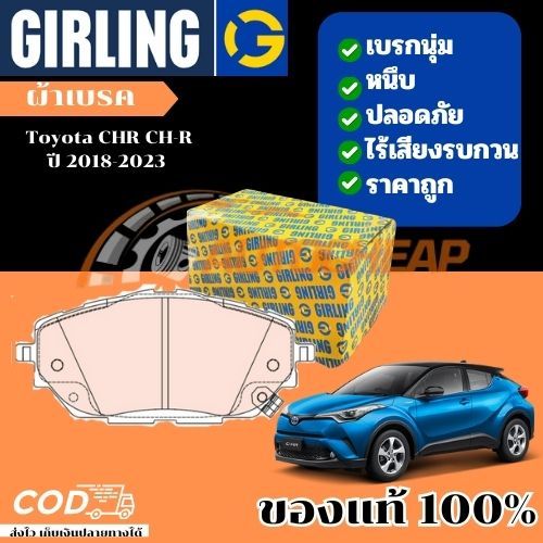 Girling ผ้าเบรคหน้า ผ้าดิสเบรคหน้า ผ้าเบรคหลัง Toyota CHR CH-R โตโยต้า ซีเอชอาร์ ปี 2018-2021