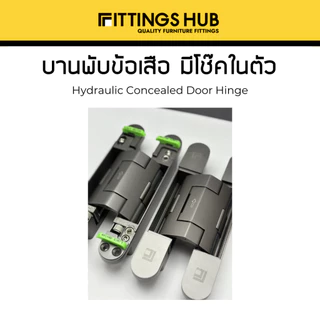 [1ชิ้น] บานพับข้อเสือ บานพับประตูติดซ่อน มีโช๊คไฮดรอริคในตัว - Fittingshub