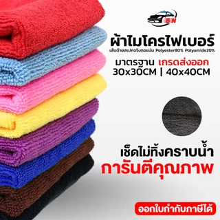 30x30 ผ้าตรงปก 40x40 300g ผ้าไมโครไฟเบอร์แท้ เช็ดแห้ง ไม่ทิ้งคราบ
