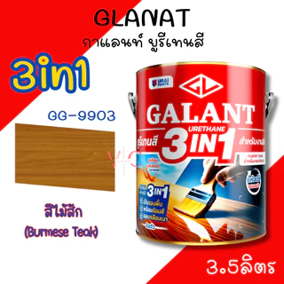 กาแลนท์ ยูรีเทนสี 3in1 งานย้อมสีไม้ GALANT 3.5ลิตร ไม้สัก ไม้ประดู่ ไม้มะฮอกกานี รองพื้น เคลือบเงาไม้ สีทาไม้