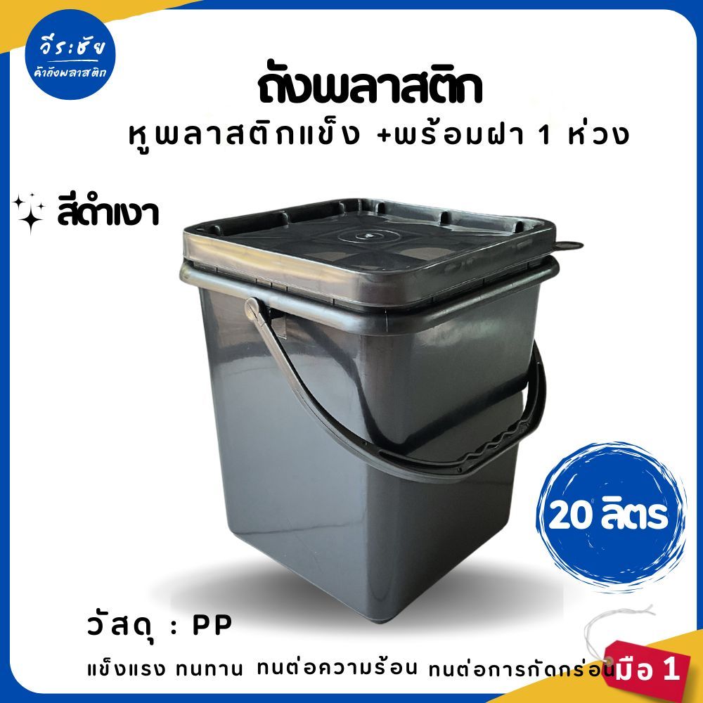 ถังปี๊บ ถังเหลี่ยม ถังพลาสติก ถังน้ำ มือ 1 ขนาด 20 ลิตร สีดำ หูพลาสติแข็ง+ฝา 1 ห่วง