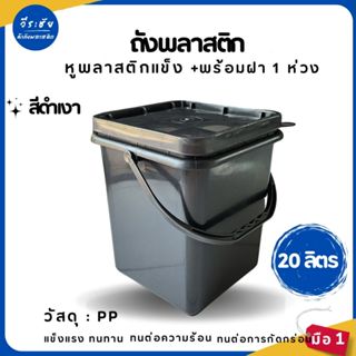 ถังปี๊บ ถังเหลี่ยม ถังพลาสติก ถังน้ำ มือ 1 ขนาด 20 ลิตร สีดำ…