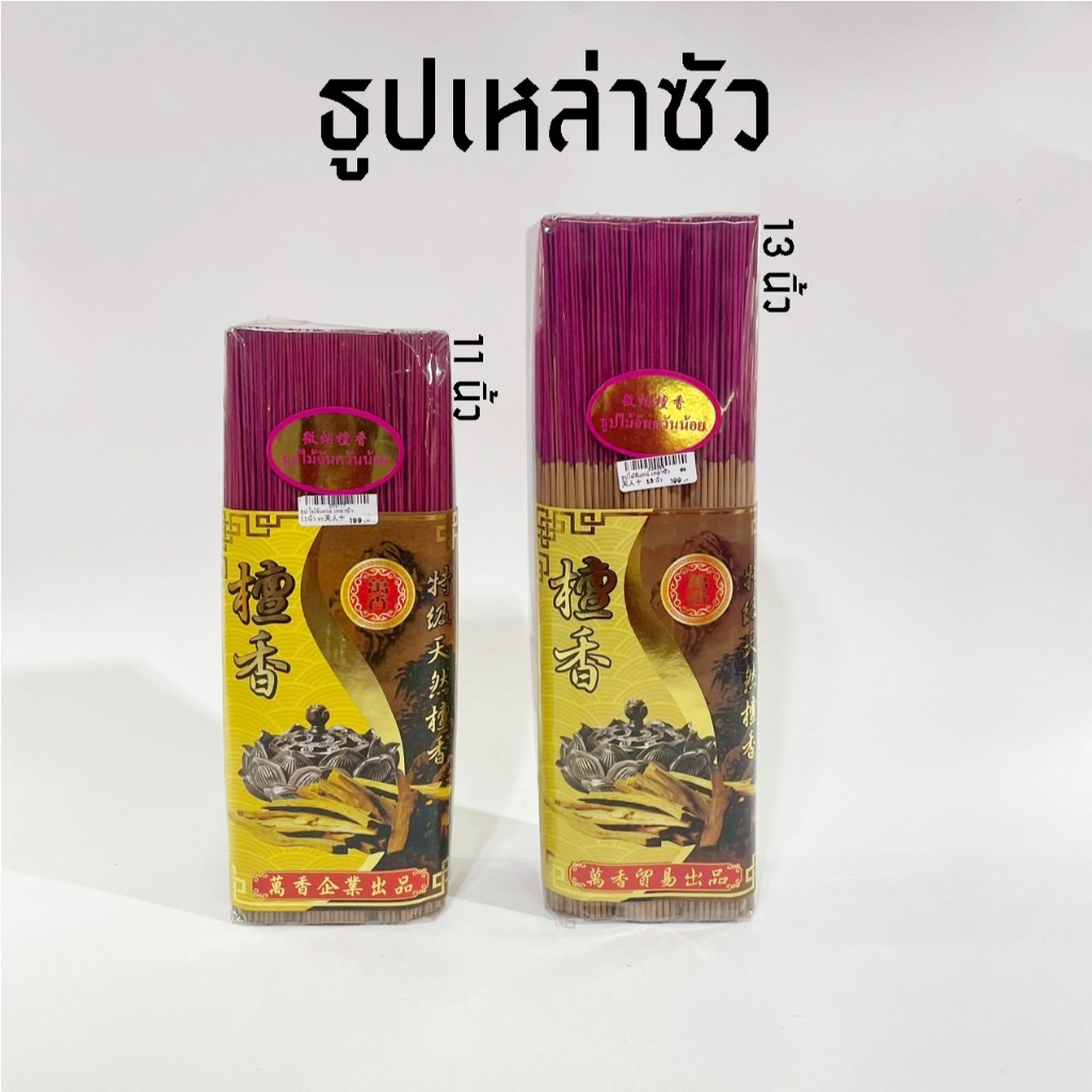 ธูปไม้จันทน์ ธูปเหล่าซัว กลิ่นไม้จันทน์ ควันน้อย ราคาต่อ1ห่อ (11นิ้ว/13นิ้ว) #ธูปหอม #ไหว้พระ #บูชาเทพ