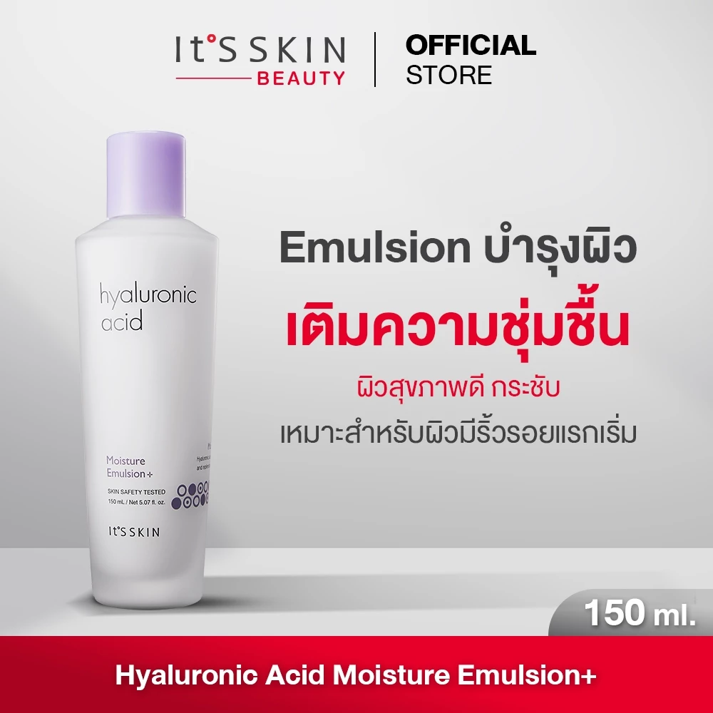 It'S SKIN Hyaluronic Acid Moisture Emulsion+ 150 ml. เติมความชุ่นชื้น ผิวกระจ่างใส