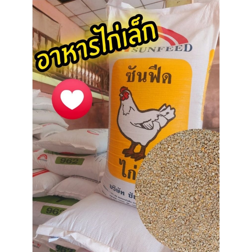 #อาหารไก่เล็ก #อาหารลูกไก่ #อาหารไก่น้อย #อาหารไก่พื้นเมือง #อาหารไก่บ้าน ขนาด 20 กก