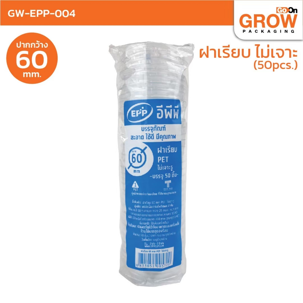 ฝาเรียบปิดแก้วน้ำ ฝาเรียบใส PET ปาก 60, 95, 98 มม 50 ใบ สำหรับปิดแก้วพลาสติก