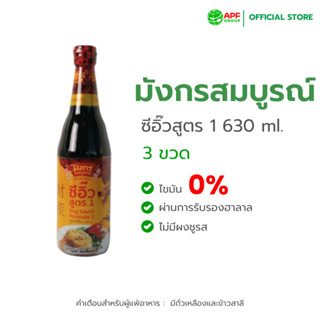 มังกรสมบูรณ์ (Healthy Dragon) ซีอิ๊วสูตร 1 ขนาด 630ml. X 3 ข…