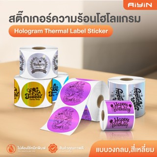 AiYin สติ๊กเกอร์ความร้อนสี สติ๊กเกอร์โฮโลแกรม ฉลากสินค้า สี่…