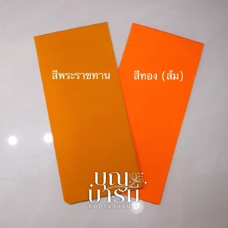 ผ้าอาบน้ำฝน ผ้าอาบน้ำฝน ผ้าบังสกุล ผ้าโทเร คุณภาพอย่างดี ถวายเข้าพรรษา สีพระราชทาน/สีทอง(ส้ม)