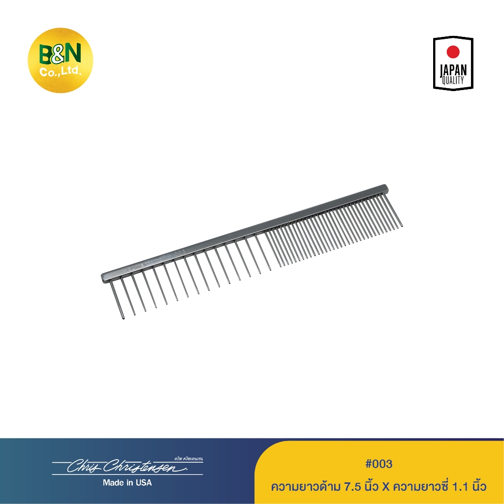 Chris Christensen - หวีซี่เหล็กสัตว์เลี้ยง ซี่ห่างพิเศษ ขนาด 7.5 นิ้ว #003 Fine/X-Coarse Comb 7.5"