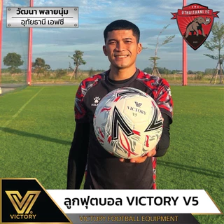 ลูกฟุตบอล Victory V5 (sz.4 & 5) หนังเย็บ PU รุ่นใหม่ล่าสุด