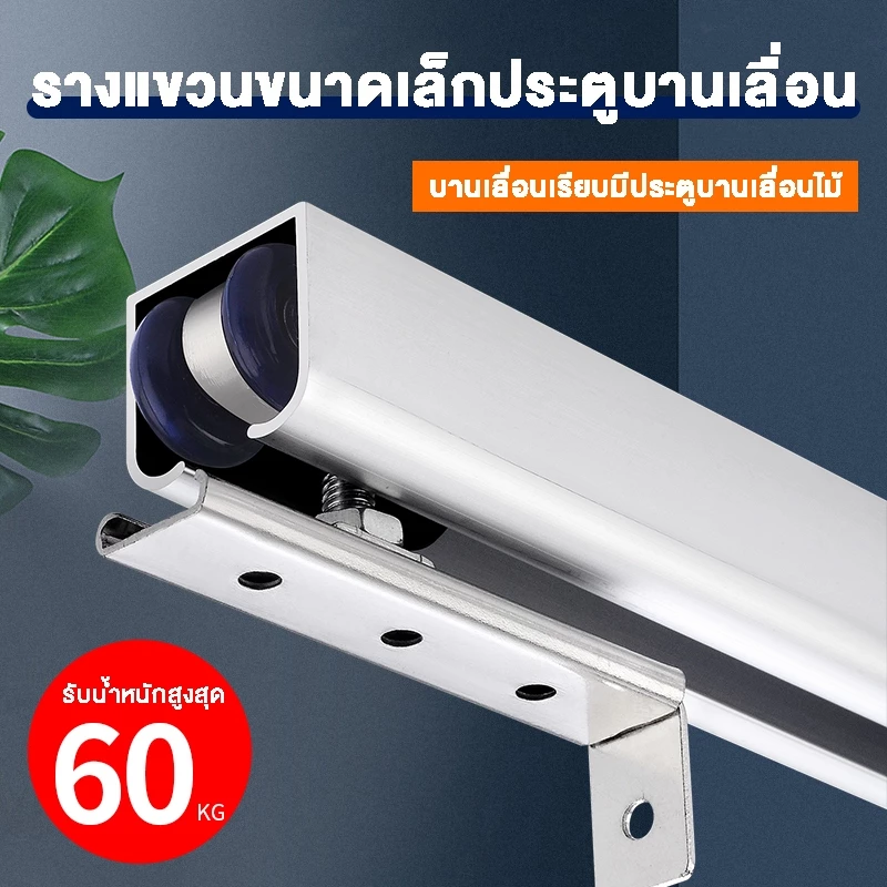 RTS สี่ล้อรางแขวน + รางแขวน 1.5เมตร 2.0 เมตร + ชุดติดตั้ง + กลอนบานเลื่อน ล้อรางแขวน ประตูบานเลื่อนจัดเซท