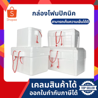 กล่องโฟม ลังโฟม ปิคนิค ไซส์ใหญ่(L) [ 1-4ชิ้น​ /1​ คำสั่งซื้อ​] (Picnic foambox size 27.2 x 46.0 x 25.5 cm)