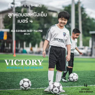 ลูกบอล ลูกฟุตบอล หนังเย็บ V6 เบอร์ 4 Victory ทนทาน ใช้ สำหรับ เด็กอายุ 5-13 ปี (มีของพร้อมจัดส่ง)