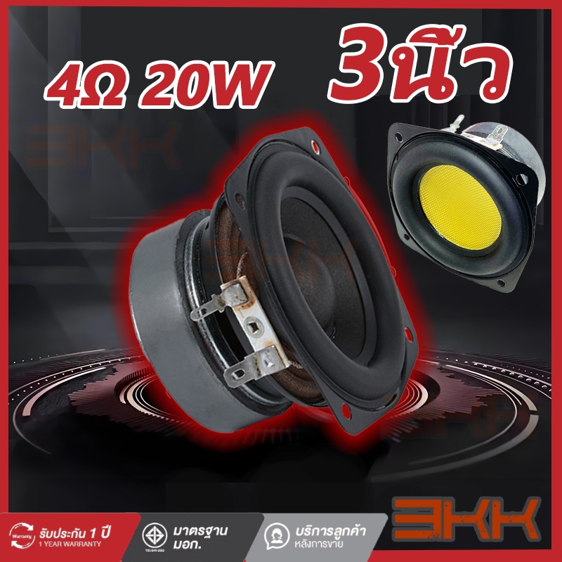 ลำโพง ลำโพงฟูลเรนจ์ ดอกลำโพง 3นิ้ว 4ohm20W ลำโพงขนาดเล็ก ลำโพง3นิ้ว ดอกซับ3นิ้ว ลำโพงติดรถยนต์