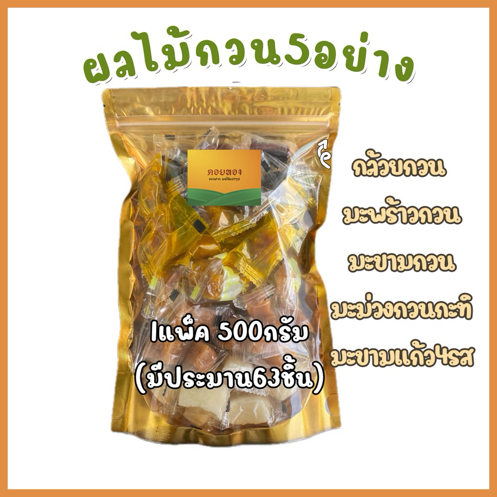 รวมผลไม้กวน5อย่าง กล้วยกวนกะทิสด มะพร้าวกวนนมสด มะม่วงกวนผสมเนื้อมะพร้าว มะขามกวน มะขามแก้ว4รส 500กรัม ได้ประมาน65ชิ้น