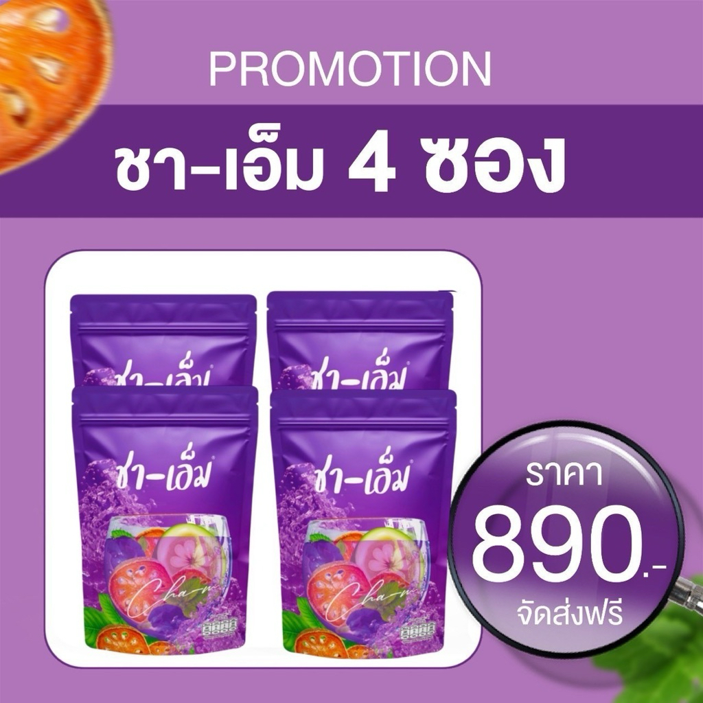 👛โฉมใหม่ ชาเอ็ม ชาชเอม 4 ซอง ของแท้ 💯 ปริมาณ 150 กรัม มีถุงต้มแถมให้ในซอง