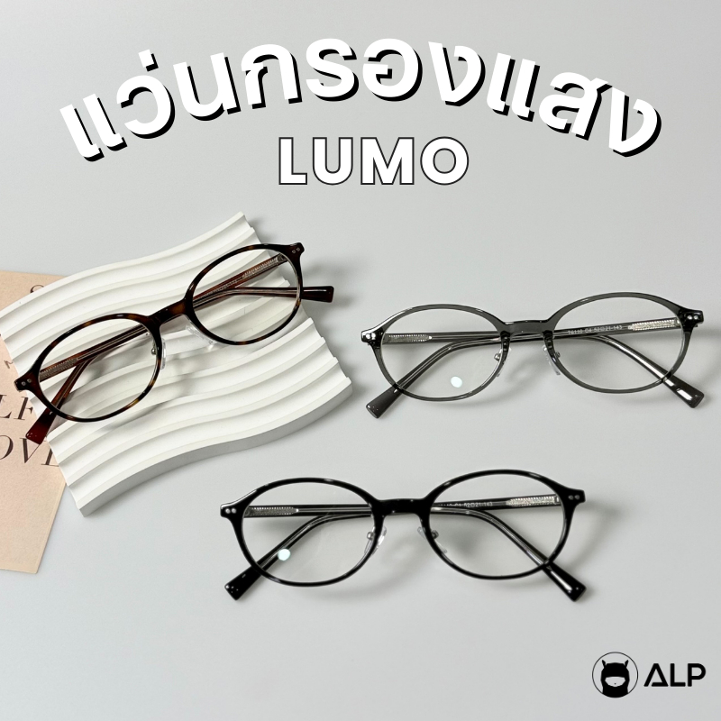 ALP แว่นกรองแสง Computer Glasses กรองแสงสีฟ้า ทรงรี น้ำหนักเบา รุ่น Lumo  ALP- BB0119