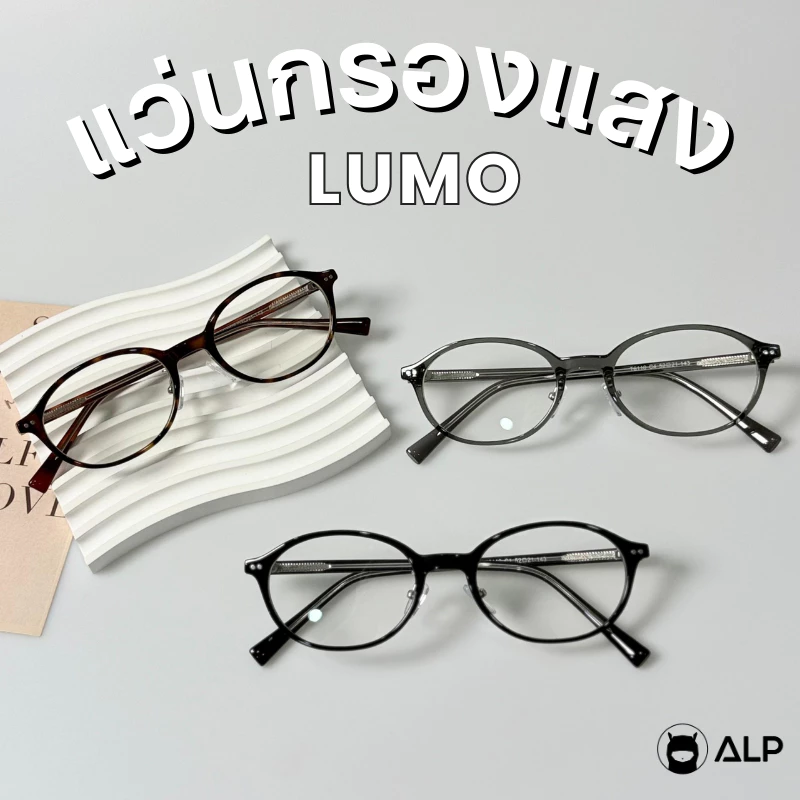 ALP แว่นกรองแสง Computer Glasses กรองแสงสีฟ้า ทรงรี น้ำหนักเบา รุ่น Lumo ALP- BB0119