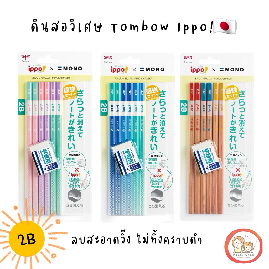 🎌 พร้อมส่ง 🎌 ดินสอรุ่นพิเศษ Tombo x Ippo 2B เข้ม แต่ลบง่าย ลบสะอาดไม่เหลือรอย นำเข้าจากญี่ปุ่น 🎌